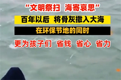 普通人怎么海葬？普通人海葬大约多少钱？人死了海葬对子女好吗？